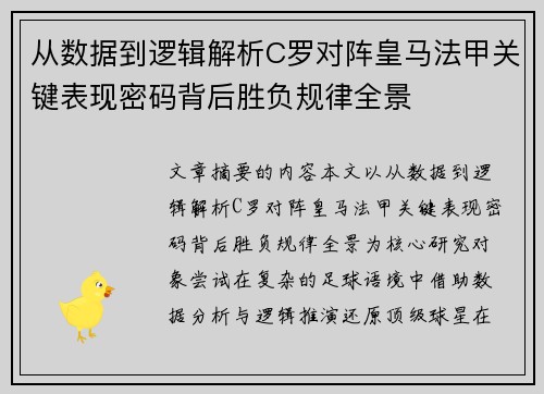 从数据到逻辑解析C罗对阵皇马法甲关键表现密码背后胜负规律全景