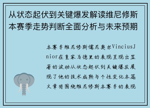 从状态起伏到关键爆发解读维尼修斯本赛季走势判断全面分析与未来预期