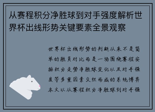 从赛程积分净胜球到对手强度解析世界杯出线形势关键要素全景观察