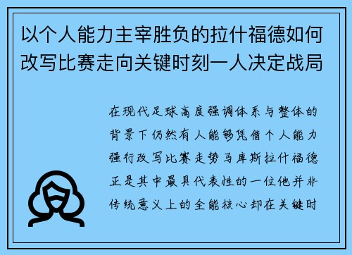 以个人能力主宰胜负的拉什福德如何改写比赛走向关键时刻一人决定战局