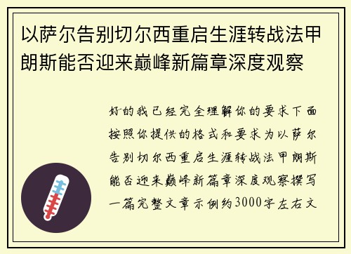 以萨尔告别切尔西重启生涯转战法甲朗斯能否迎来巅峰新篇章深度观察