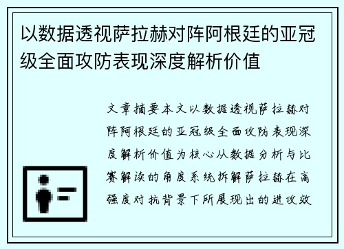 以数据透视萨拉赫对阵阿根廷的亚冠级全面攻防表现深度解析价值