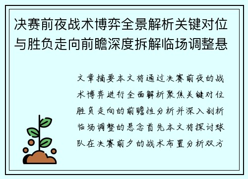决赛前夜战术博弈全景解析关键对位与胜负走向前瞻深度拆解临场调整悬念