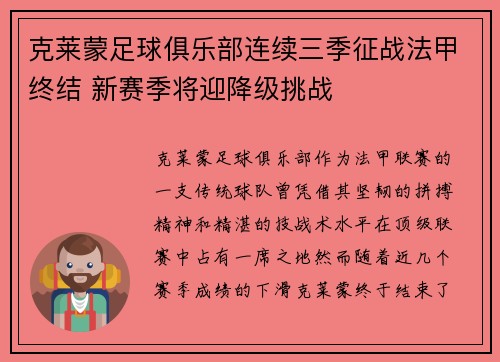 克莱蒙足球俱乐部连续三季征战法甲终结 新赛季将迎降级挑战