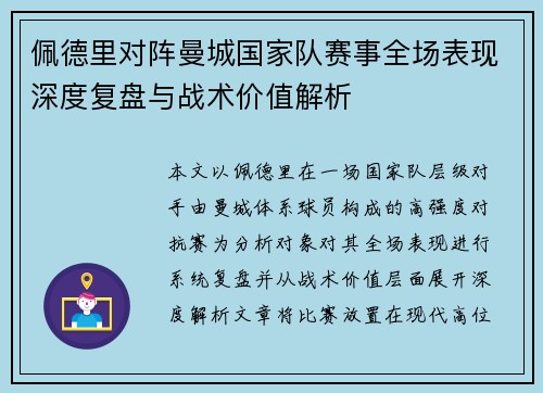 佩德里对阵曼城国家队赛事全场表现深度复盘与战术价值解析