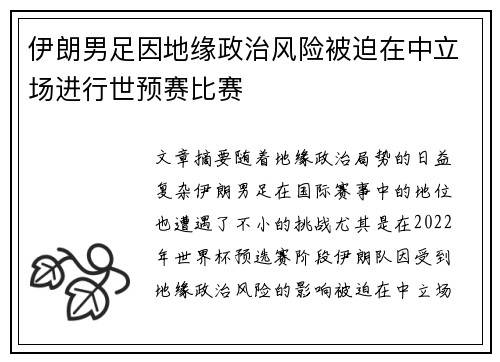 伊朗男足因地缘政治风险被迫在中立场进行世预赛比赛