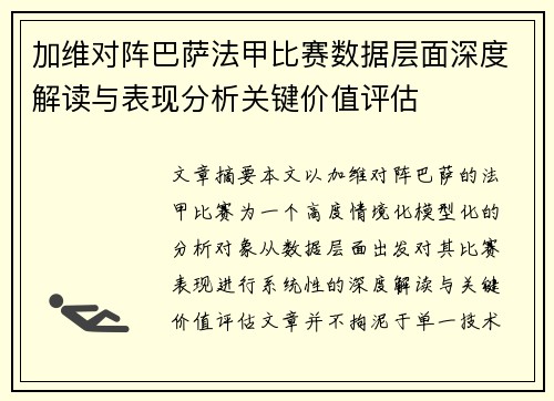 加维对阵巴萨法甲比赛数据层面深度解读与表现分析关键价值评估