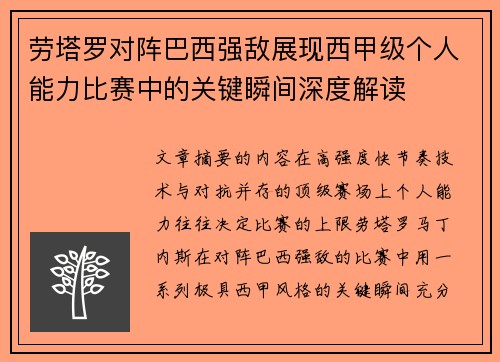 劳塔罗对阵巴西强敌展现西甲级个人能力比赛中的关键瞬间深度解读