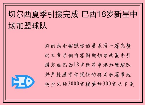 切尔西夏季引援完成 巴西18岁新星中场加盟球队