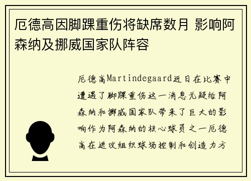 厄德高因脚踝重伤将缺席数月 影响阿森纳及挪威国家队阵容