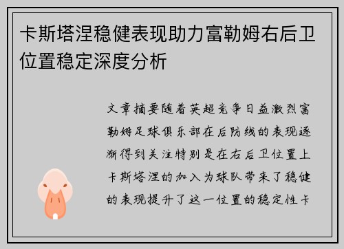 卡斯塔涅稳健表现助力富勒姆右后卫位置稳定深度分析