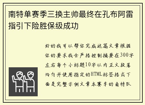 南特单赛季三换主帅最终在孔布阿雷指引下险胜保级成功