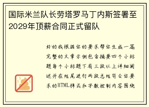 国际米兰队长劳塔罗马丁内斯签署至2029年顶薪合同正式留队