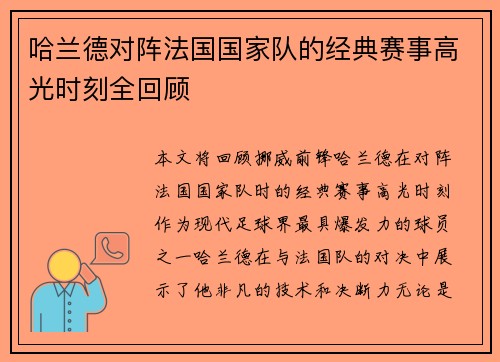哈兰德对阵法国国家队的经典赛事高光时刻全回顾