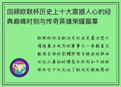 回顾欧联杯历史上十大震撼人心的经典巅峰时刻与传奇英雄荣耀篇章