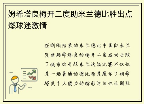 姆希塔良梅开二度助米兰德比胜出点燃球迷激情