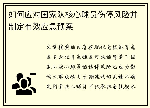 如何应对国家队核心球员伤停风险并制定有效应急预案