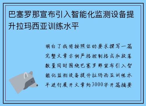 巴塞罗那宣布引入智能化监测设备提升拉玛西亚训练水平