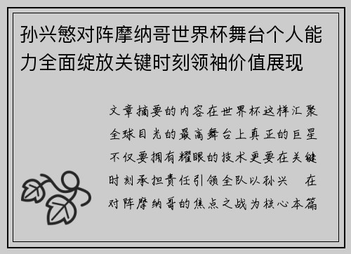孙兴慜对阵摩纳哥世界杯舞台个人能力全面绽放关键时刻领袖价值展现