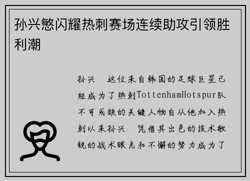 孙兴慜闪耀热刺赛场连续助攻引领胜利潮