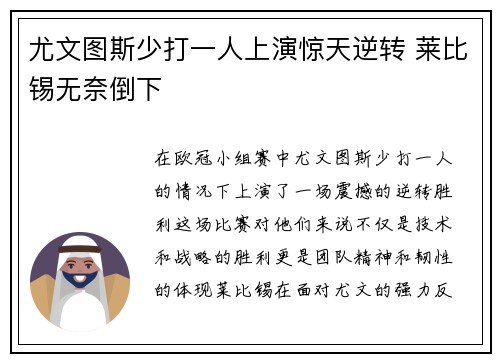尤文图斯少打一人上演惊天逆转 莱比锡无奈倒下 尤文图斯少打一人上演惊天逆转 莱比锡无奈倒下