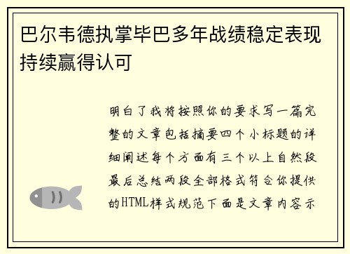 巴尔韦德执掌毕巴多年战绩稳定表现持续赢得认可