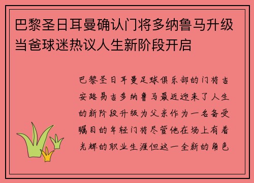巴黎圣日耳曼确认门将多纳鲁马升级当爸球迷热议人生新阶段开启