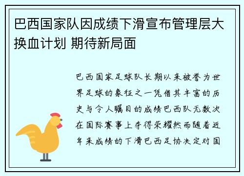 巴西国家队因成绩下滑宣布管理层大换血计划 期待新局面