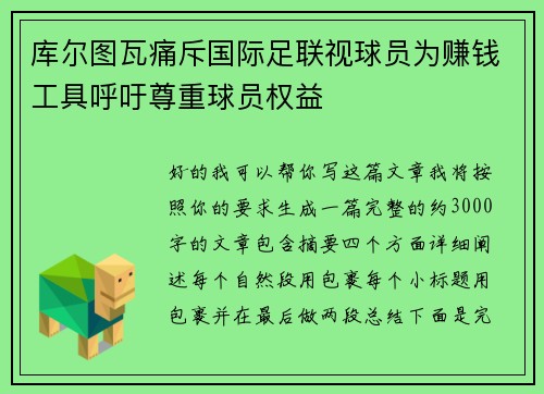 库尔图瓦痛斥国际足联视球员为赚钱工具呼吁尊重球员权益 库尔图瓦痛斥国际足联视球员为赚钱工具呼吁尊重球员权益