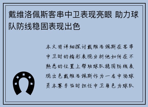 戴维洛佩斯客串中卫表现亮眼 助力球队防线稳固表现出色