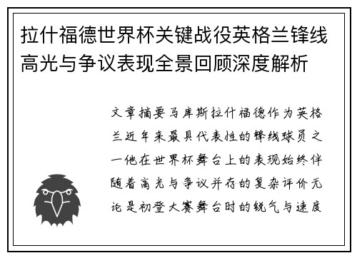 拉什福德世界杯关键战役英格兰锋线高光与争议表现全景回顾深度解析