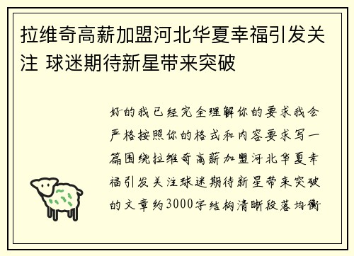 拉维奇高薪加盟河北华夏幸福引发关注 球迷期待新星带来突破