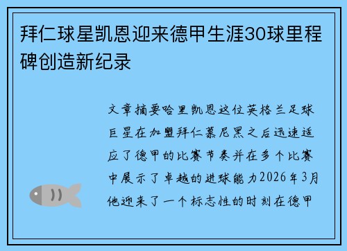 拜仁球星凯恩迎来德甲生涯30球里程碑创造新纪录