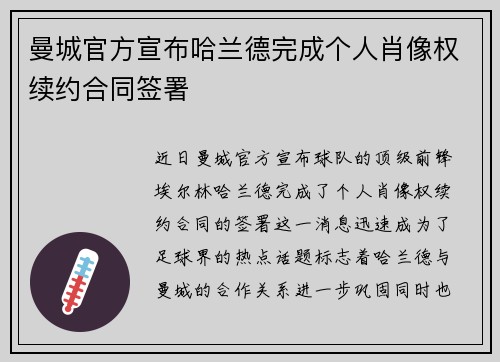 曼城官方宣布哈兰德完成个人肖像权续约合同签署
