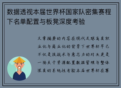 数据透视本届世界杯国家队密集赛程下名单配置与板凳深度考验 数据透视本届世界杯国家队密集赛程下名单配置与板凳深度考验