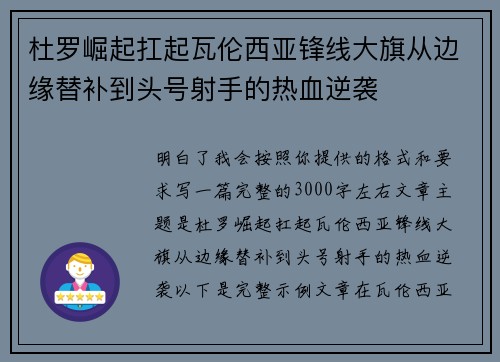 杜罗崛起扛起瓦伦西亚锋线大旗从边缘替补到头号射手的热血逆袭