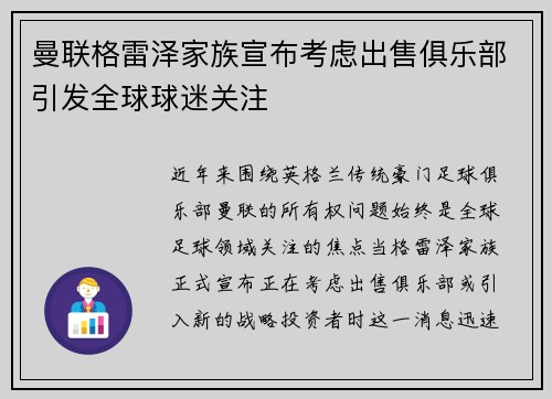 曼联格雷泽家族宣布考虑出售俱乐部引发全球球迷关注
