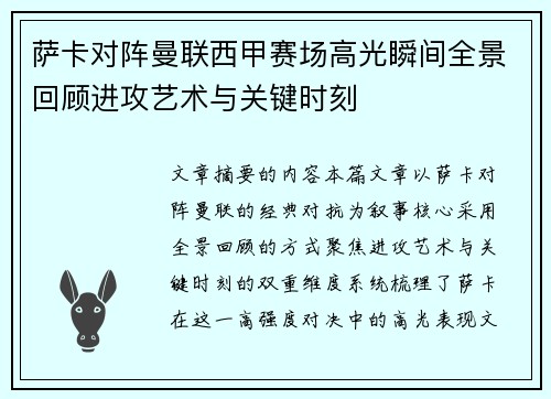 萨卡对阵曼联西甲赛场高光瞬间全景回顾进攻艺术与关键时刻 萨卡对阵曼联西甲赛场高光瞬间全景回顾进攻艺术与关键时刻