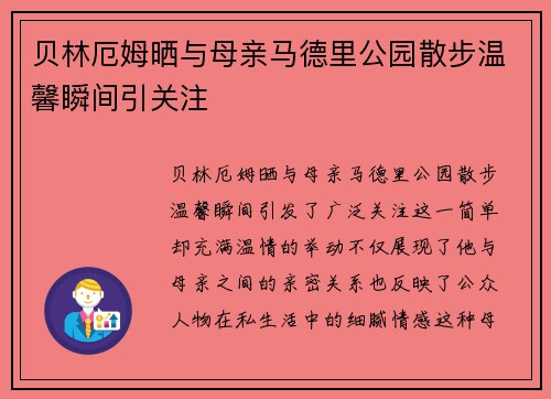 贝林厄姆晒与母亲马德里公园散步温馨瞬间引关注 贝林厄姆晒与母亲马德里公园散步温馨瞬间引关注