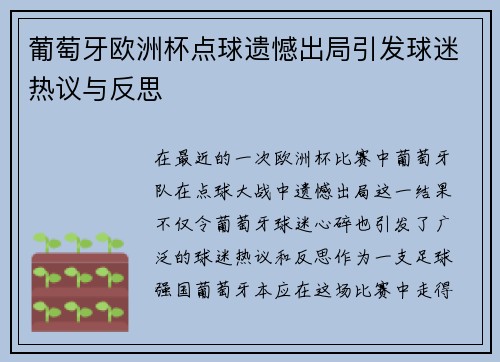 葡萄牙欧洲杯点球遗憾出局引发球迷热议与反思 葡萄牙欧洲杯点球遗憾出局引发球迷热议与反思