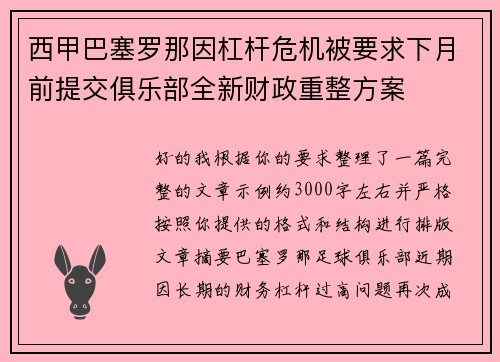 西甲巴塞罗那因杠杆危机被要求下月前提交俱乐部全新财政重整方案 西甲巴塞罗那因杠杆危机被要求下月前提交俱乐部全新财政重整方案