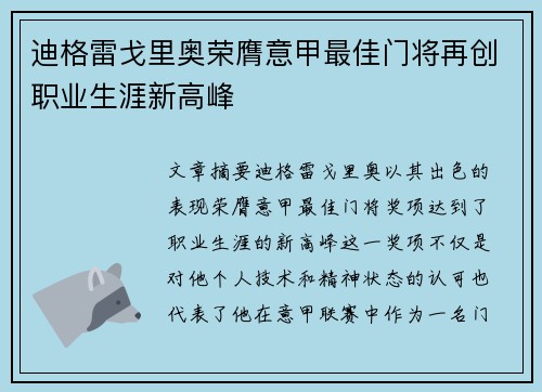 迪格雷戈里奥荣膺意甲最佳门将再创职业生涯新高峰 迪格雷戈里奥荣膺意甲最佳门将再创职业生涯新高峰