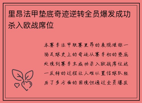 里昂法甲垫底奇迹逆转全员爆发成功杀入欧战席位 里昂法甲垫底奇迹逆转全员爆发成功杀入欧战席位