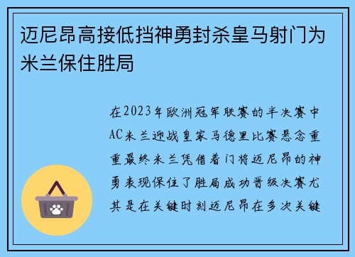 迈尼昂高接低挡神勇封杀皇马射门为米兰保住胜局 迈尼昂高接低挡神勇封杀皇马射门为米兰保住胜局