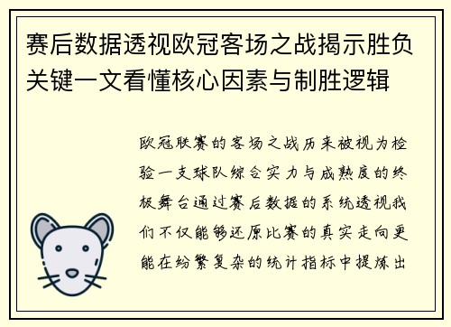赛后数据透视欧冠客场之战揭示胜负关键一文看懂核心因素与制胜逻辑 赛后数据透视欧冠客场之战揭示胜负关键一文看懂核心因素与制胜逻辑