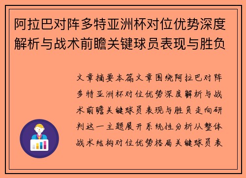 阿拉巴对阵多特亚洲杯对位优势深度解析与战术前瞻关键球员表现与胜负走向研判
