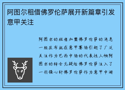 阿图尔租借佛罗伦萨展开新篇章引发意甲关注 阿图尔租借佛罗伦萨展开新篇章引发意甲关注