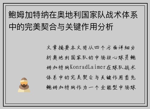 鲍姆加特纳在奥地利国家队战术体系中的完美契合与关键作用分析