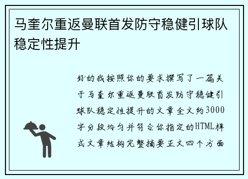 马奎尔重返曼联首发防守稳健引球队稳定性提升