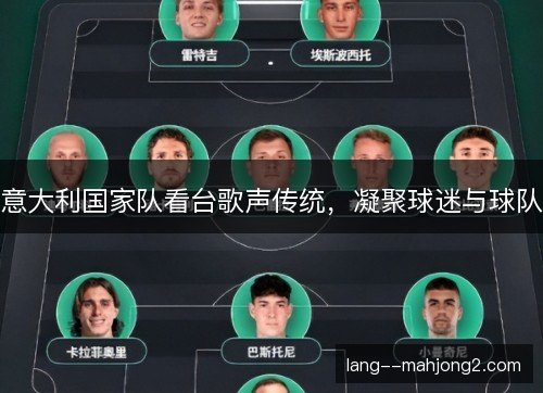 意大利国家队看台歌声传统，凝聚球迷与球队